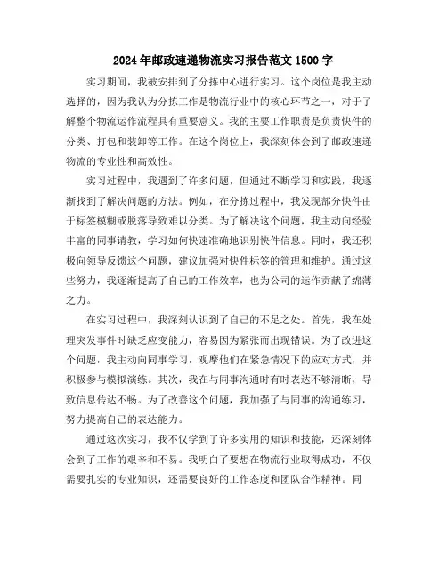 2024年邮政速递物流实习报告范文1500字