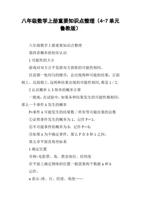 八年级数学上册重要知识点整理(4-7单元鲁教版)