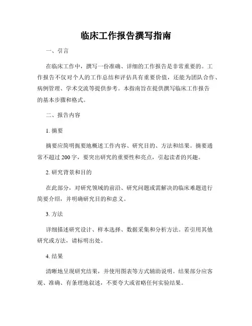 临床工作报告撰写指南