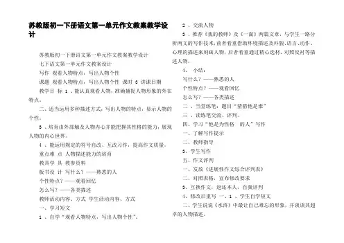 苏教版初一下册语文第一单元作文教案教学设计