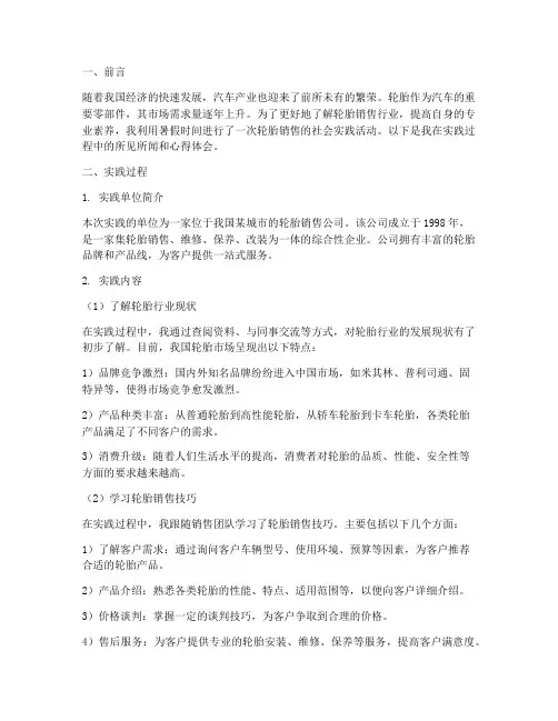 轮胎销售社会实践报告