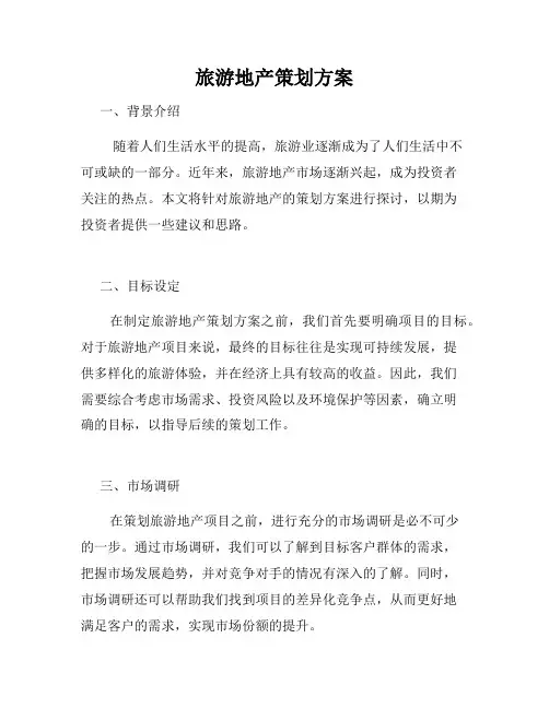 旅游地产策划方案
