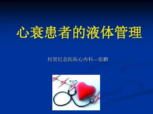 心衰患者的出入量管理 Microsoft Power Point 演示文稿ppt课件