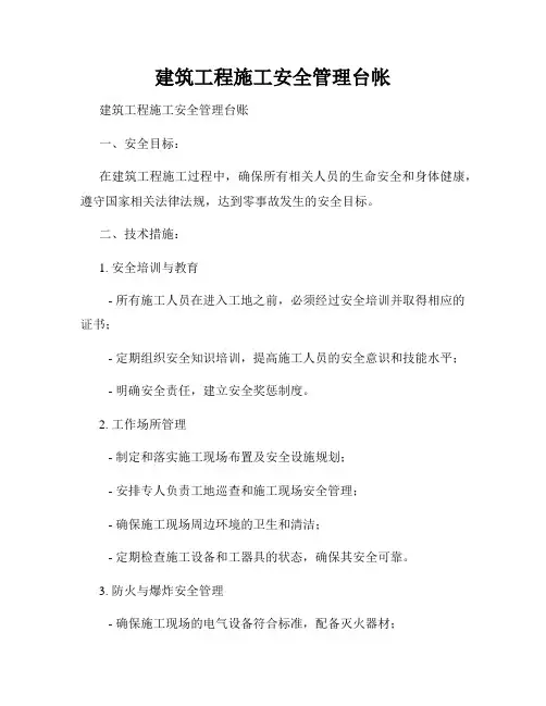 建筑工程施工安全管理台帐