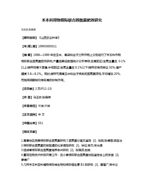 禾本科用物根际联合固氮菌肥效研究