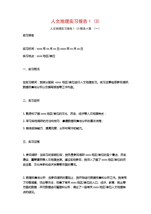 人文地理实习报告4篇2