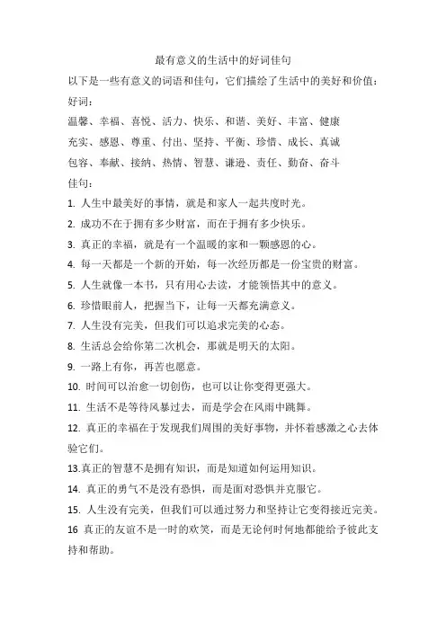 最有意义的生活中的好词佳句