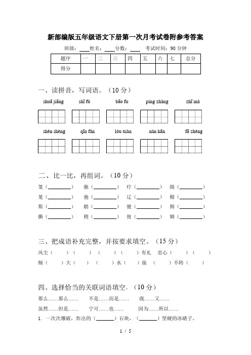 新部编版五年级语文下册第一次月考试卷附参考答案