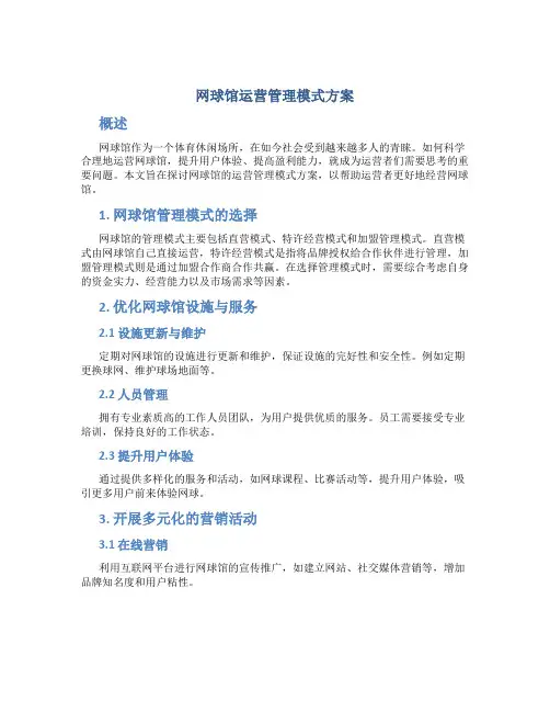 网球馆运营管理模式方案