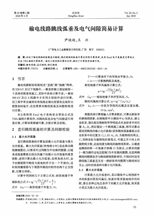 输电线路跳线弧垂及电气间隙简易计算