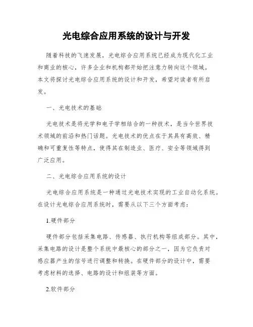 光电综合应用系统的设计与开发