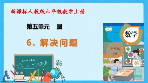人教版数学六年级上册5-6解决问题(例3)教学课件(共23张PPT)