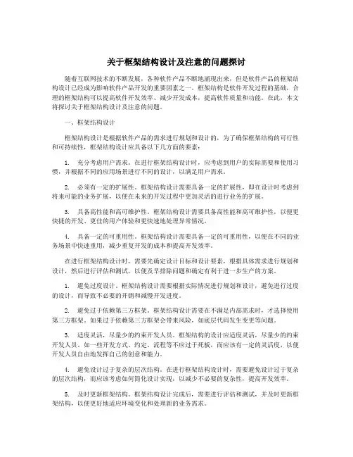 关于框架结构设计及注意的问题探讨