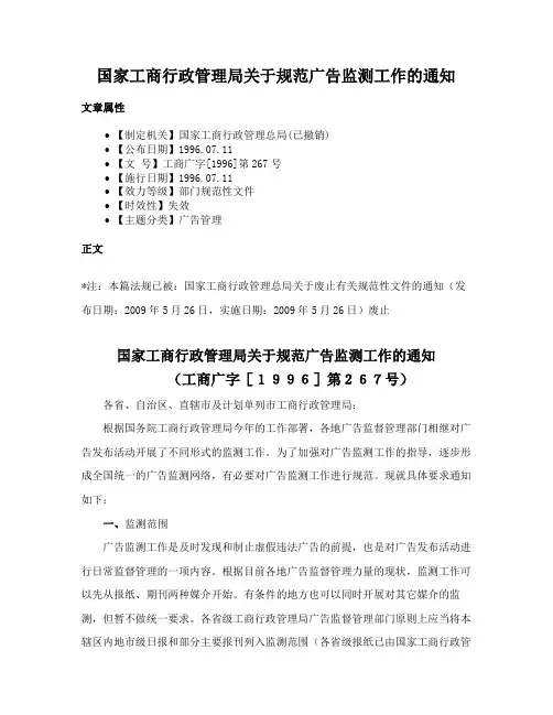 国家工商行政管理局关于规范广告监测工作的通知