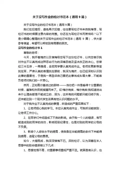 关于没写作业的检讨书范本（通用9篇）