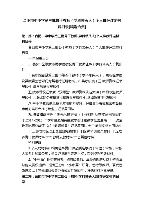 合肥市中小学第三批骨干教师（学科带头人）个人推荐评定材料目录[精选合集]