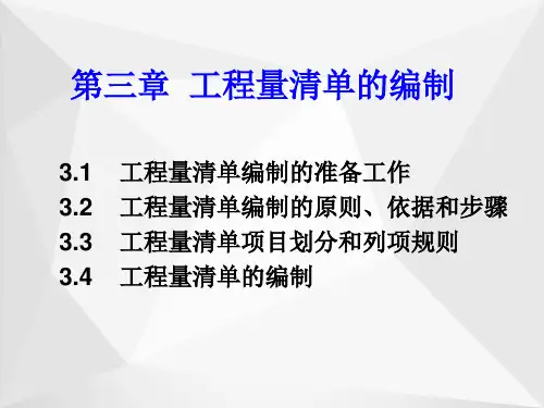 工程量清单的编制ppt