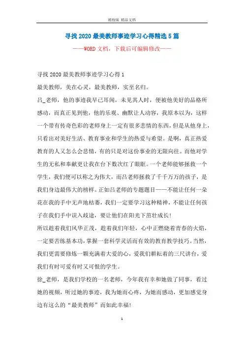 寻找2020最美教师事迹学习心得精选5篇