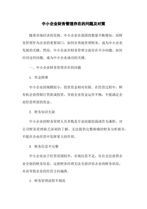 中小企业财务管理存在的问题及对策