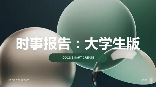 时事报告大学生版