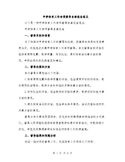 中学体育工作专项督导自查报告范文(二篇)
