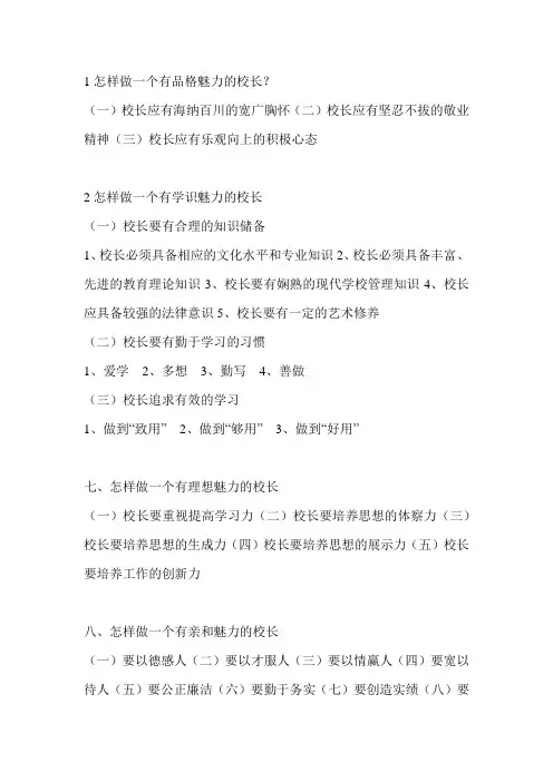 1怎样做一个有品格魅力的校长
