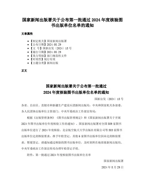 国家新闻出版署关于公布第一批通过2024年度核验图书出版单位名单的通知