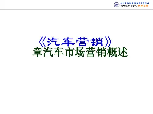 汽车市场营销概述(ppt 36页)