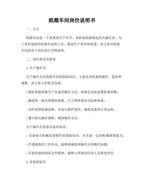 纸箱车间岗位说明书