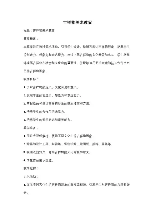 吉祥物美术教案