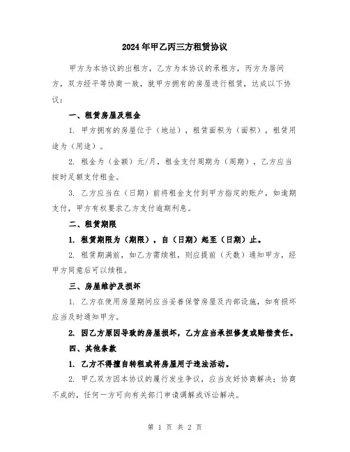 2024年甲乙丙三方租赁协议