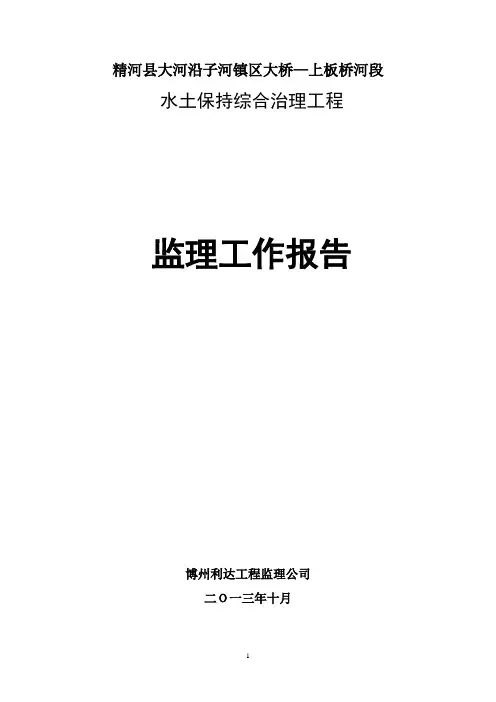 水土保持监理报告(监理)