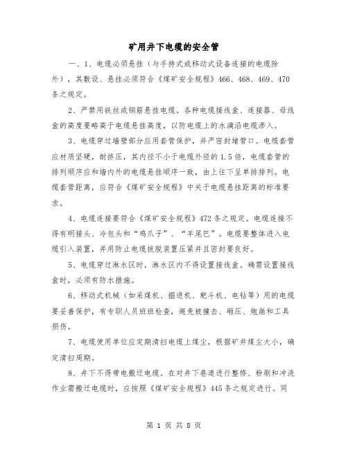 矿用井下电缆的安全管（三篇）