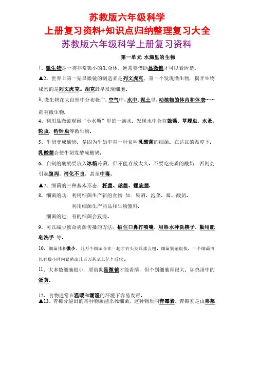 苏教版六年级科学上册复习资料+知识点归纳整理复习大全