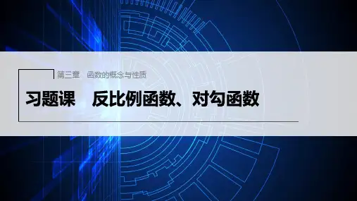 新人教版高中数学必修第一册反比例函数对勾函数ppt课件及课时作业