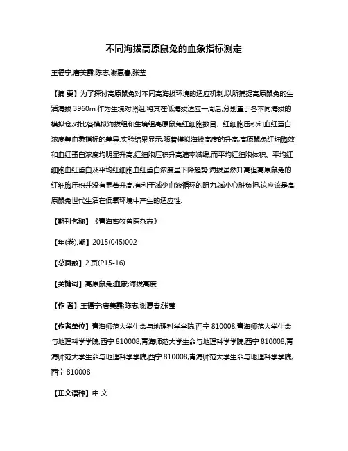 不同海拔高原鼠兔的血象指标测定