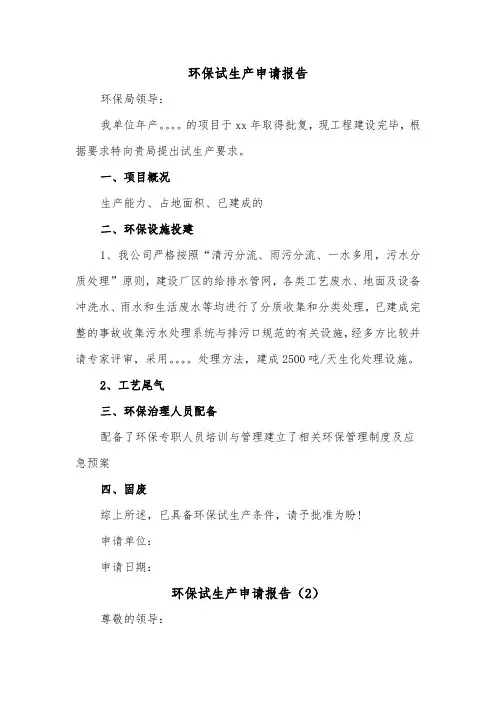 环保试生产申请报告（2篇）