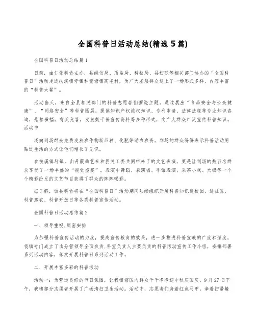 全国科普日活动总结(精选5篇)