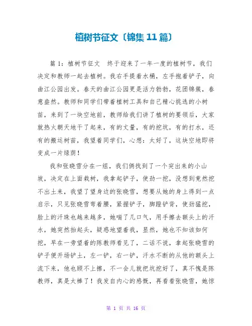 植树节征文(锦集11篇)