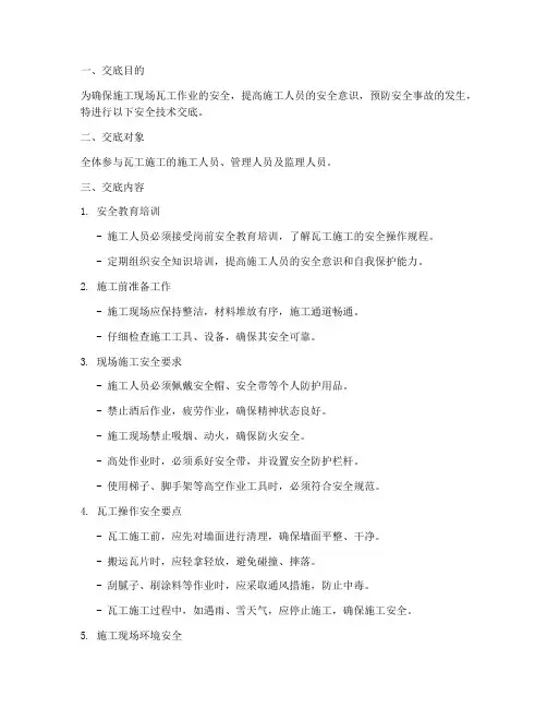 瓦工现场安全技术交底模板