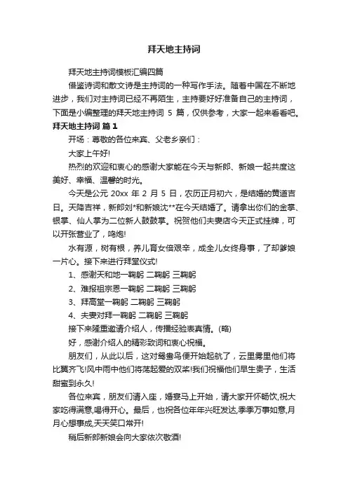 拜天地主持词模板汇编四篇