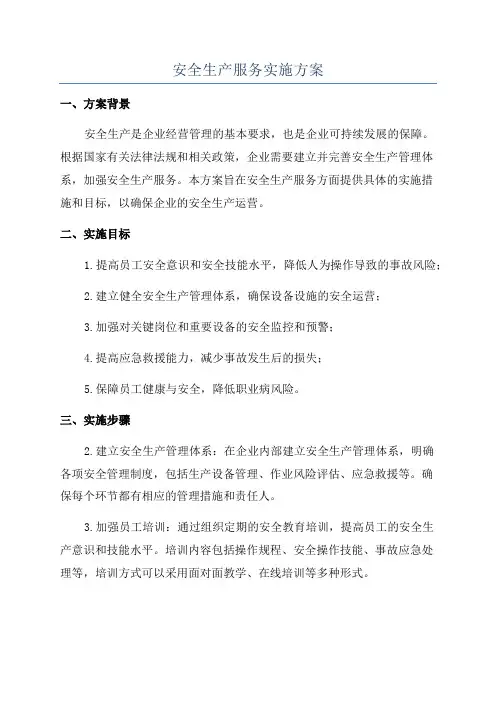 安全生产服务实施方案