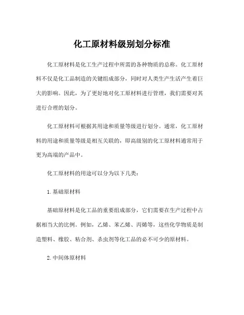 化工原材料级别划分标准