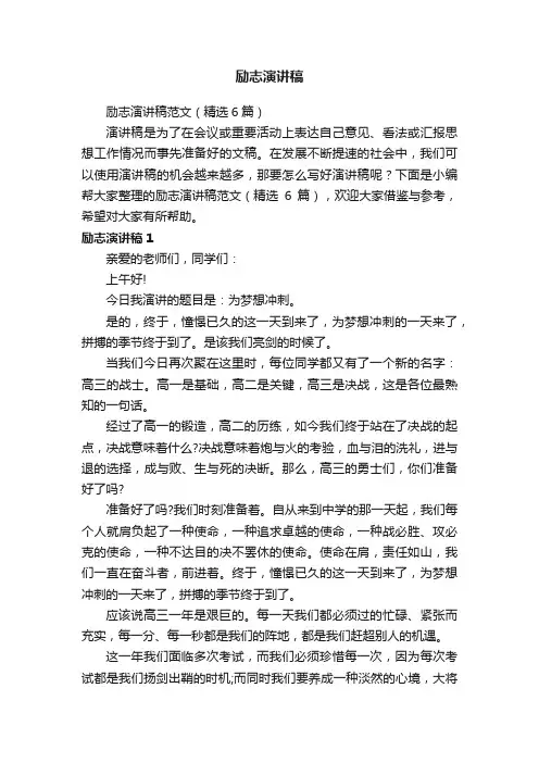 励志演讲稿范文（精选6篇）