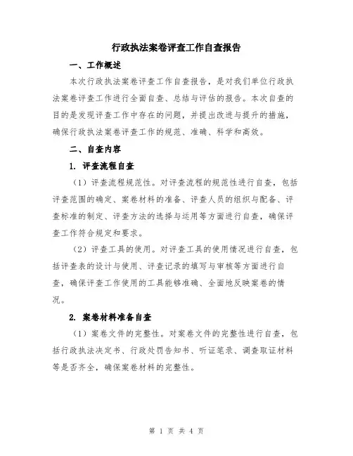 行政执法案卷评查工作自查报告