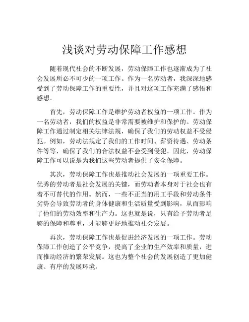 浅谈对劳动保障工作感想