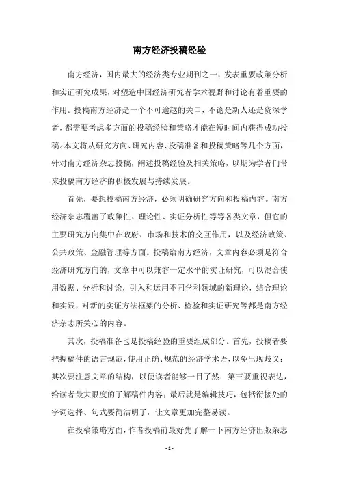 南方经济投稿经验