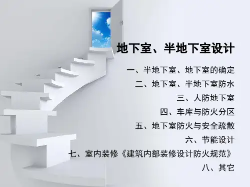 地下室半地下室设计 (1)