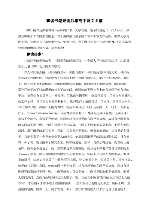 飘读书笔记读后感高中范文5篇