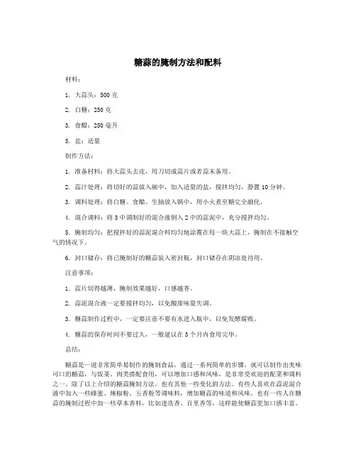糖蒜的腌制方法和配料
